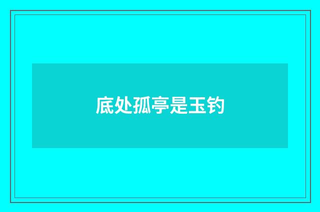 底处孤亭是玉钓