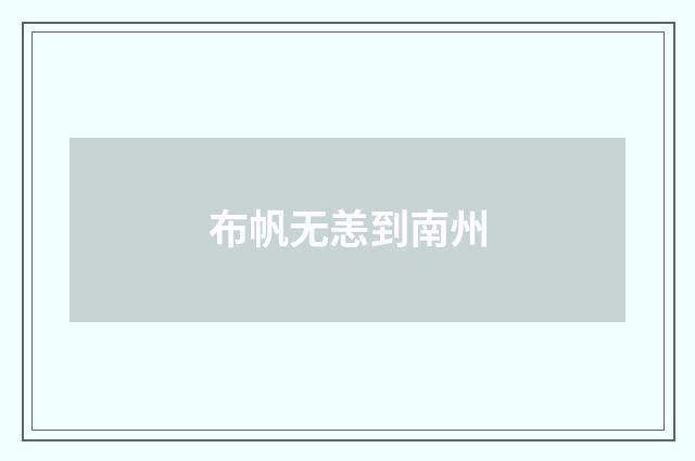 布帆无恙到南州