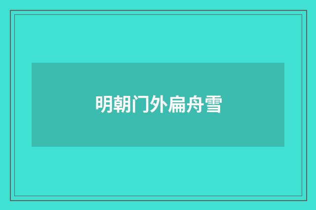 明朝门外扁舟雪