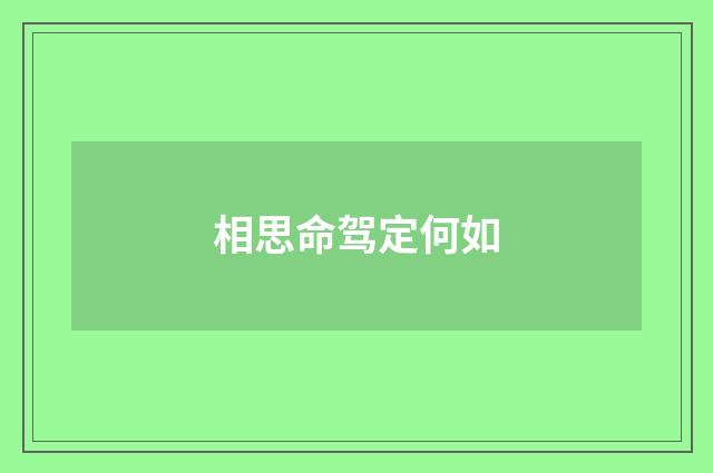 相思命驾定何如