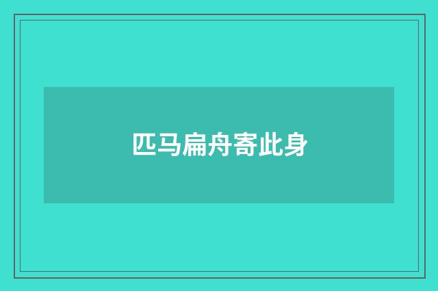 匹马扁舟寄此身