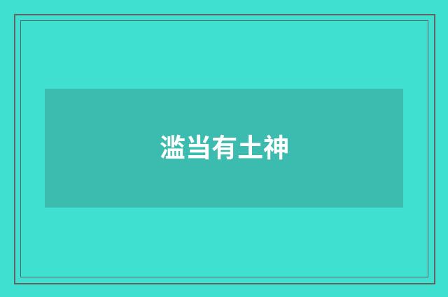滥当有土神