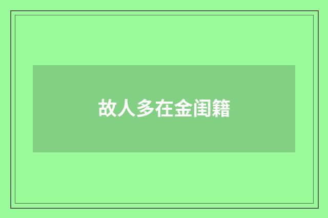 故人多在金闺籍
