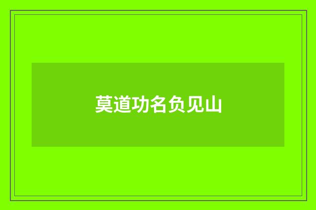 莫道功名负见山
