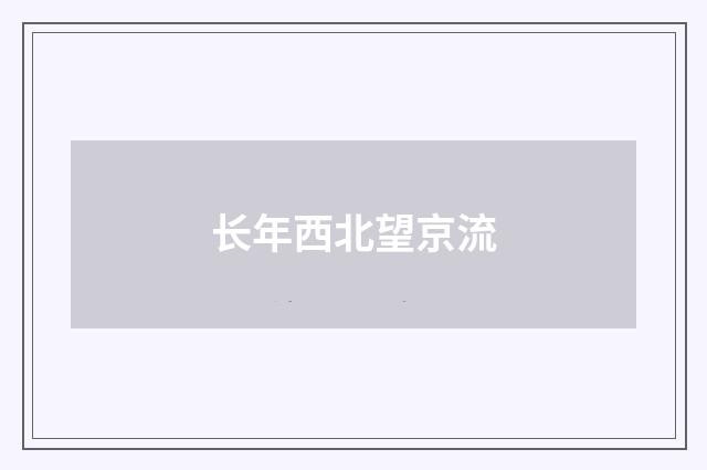 长年西北望京流