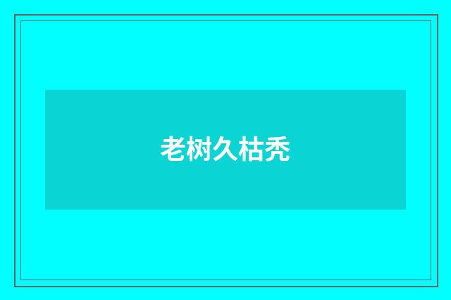老树久枯秃