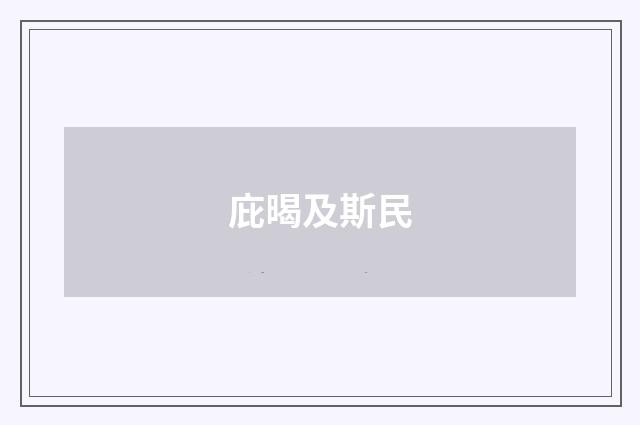庇暍及斯民