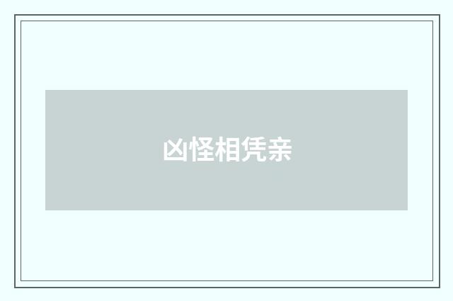 凶怪相凭亲