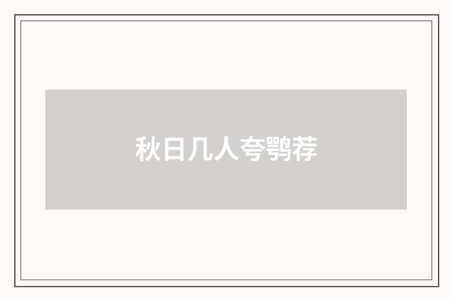 秋日几人夸鹗荐