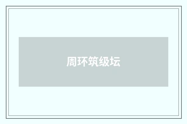周环筑级坛