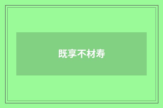 既享不材寿