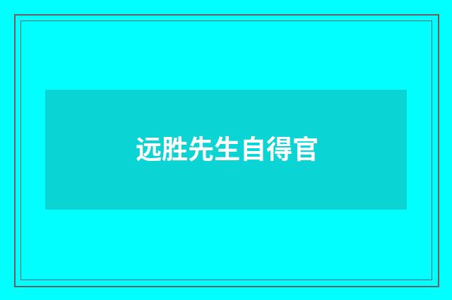 远胜先生自得官