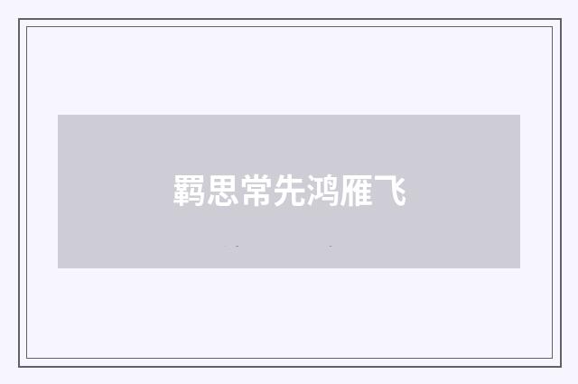 羁思常先鸿雁飞