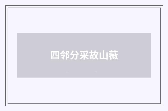 四邻分采故山薇