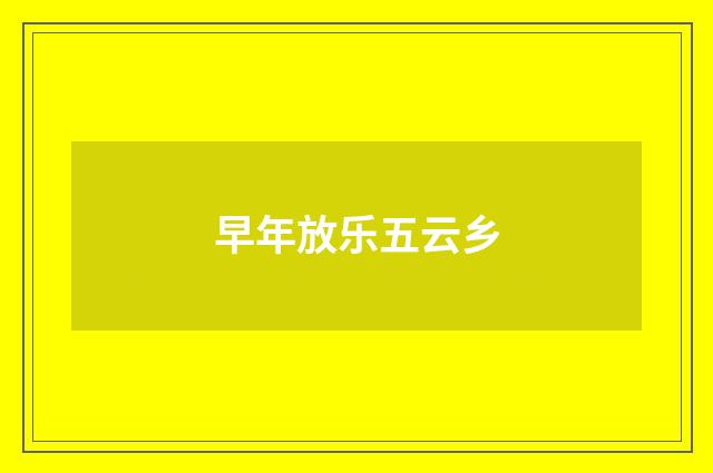 早年放乐五云乡
