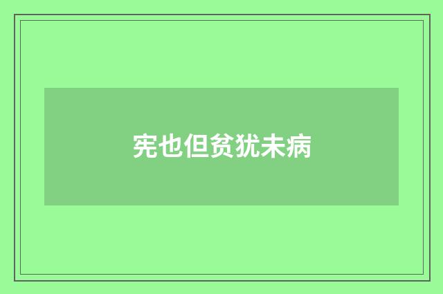 宪也但贫犹未病