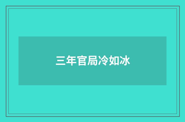 三年官局冷如冰