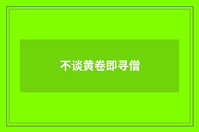 不谈黄卷即寻僧