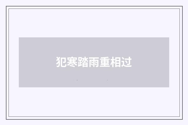 犯寒踏雨重相过