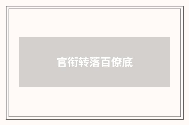 官衔转落百僚底