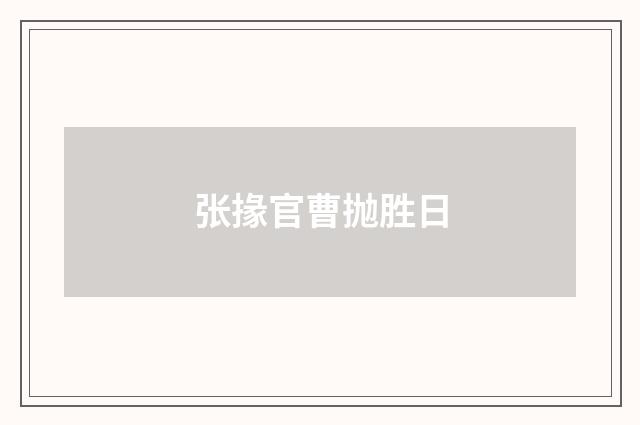 张掾官曹抛胜日
