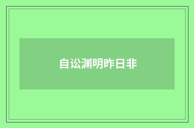 自讼渊明昨日非