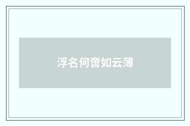 浮名何啻如云薄