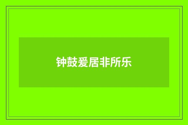 钟鼓爰居非所乐