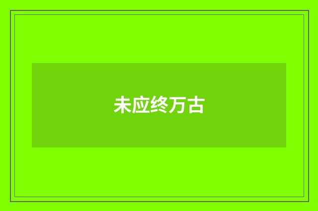 未应终万古