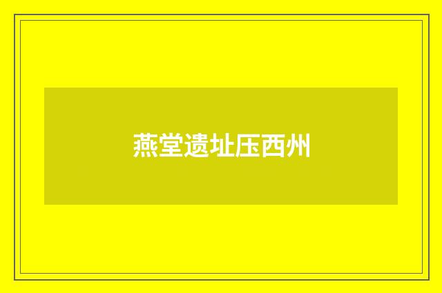 燕堂遗址压西州
