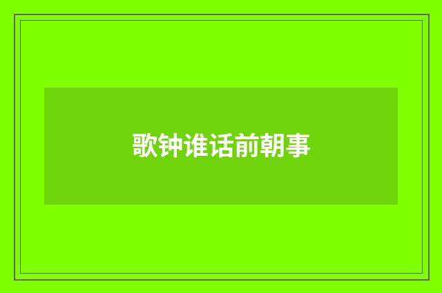 歌钟谁话前朝事