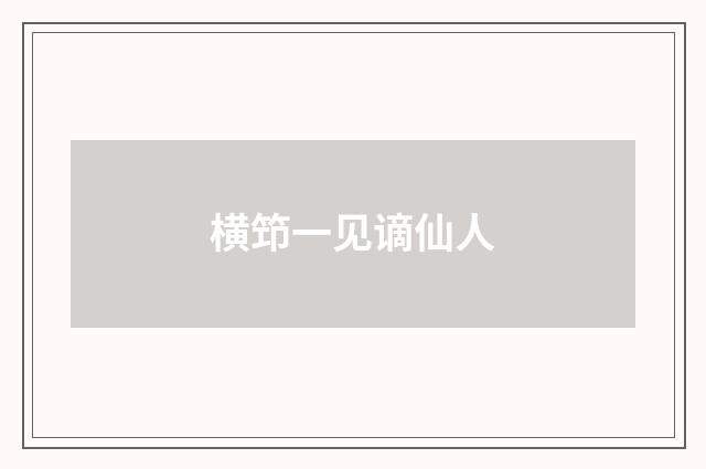 横笻一见谪仙人