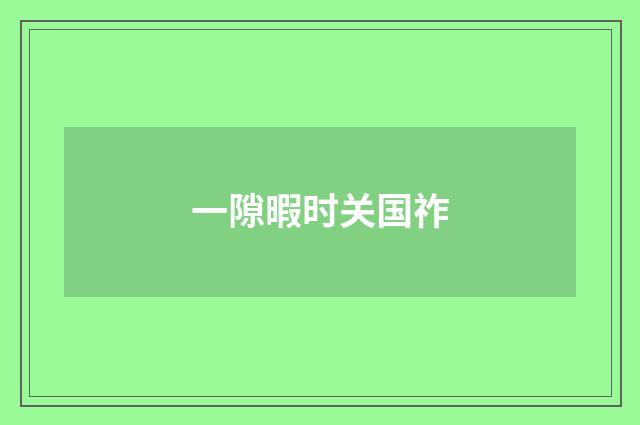 一隙暇时关国祚