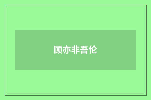顾亦非吾伦