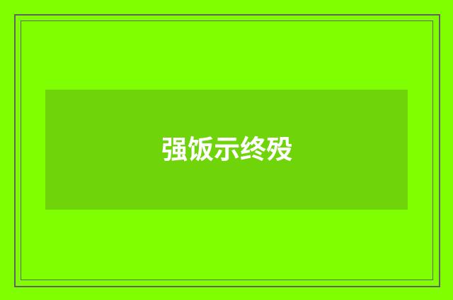 强饭示终殁
