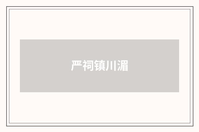 严祠镇川湄