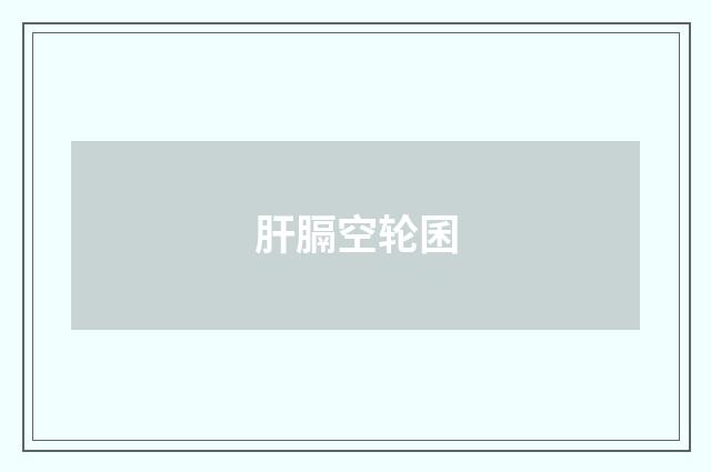 肝膈空轮囷