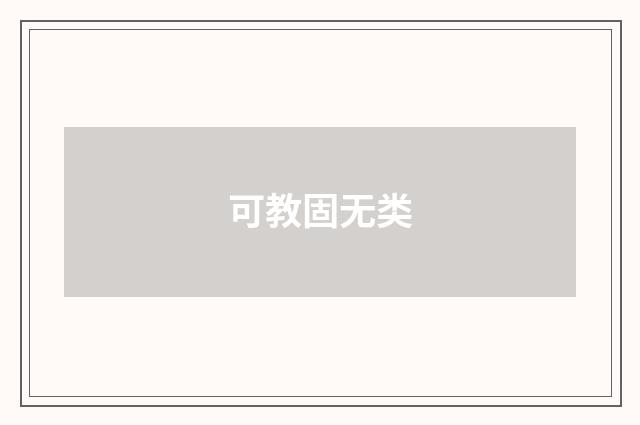 可教固无类