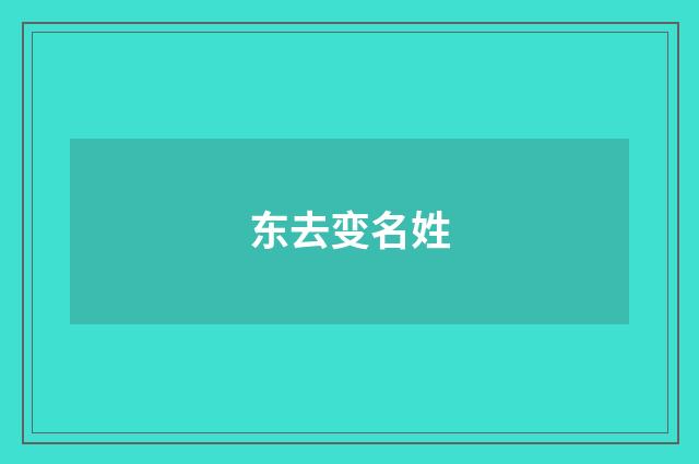 东去变名姓