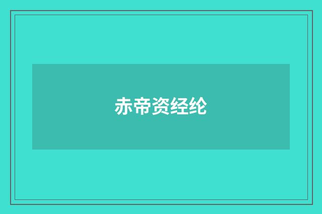 赤帝资经纶