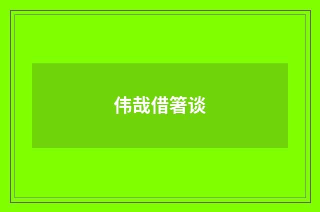 伟哉借箸谈