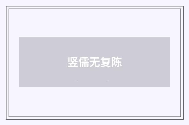 竖儒无复陈
