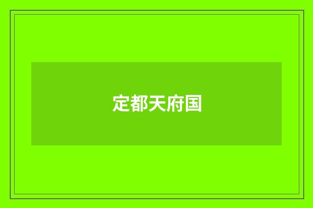 定都天府国