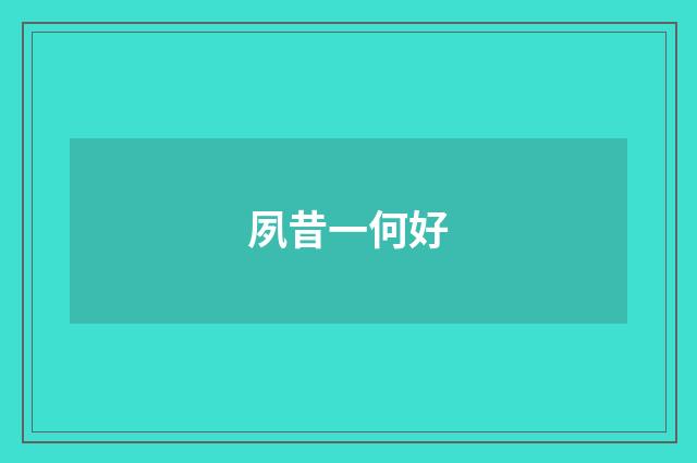 夙昔一何好