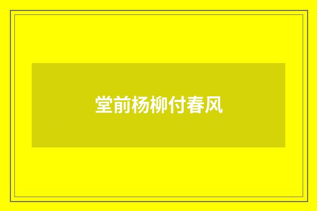 堂前杨柳付春风