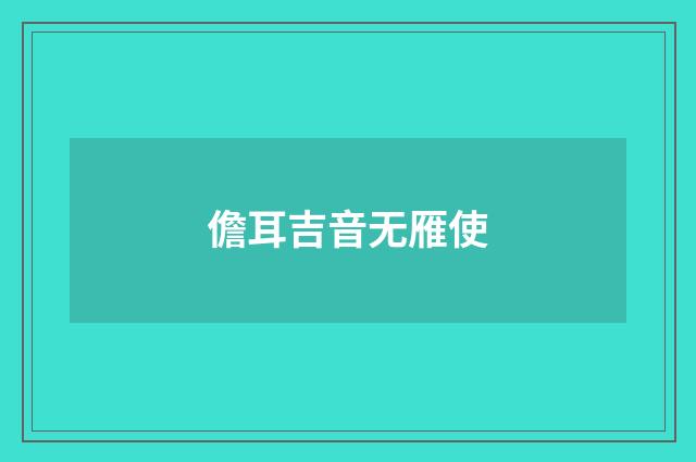儋耳吉音无雁使