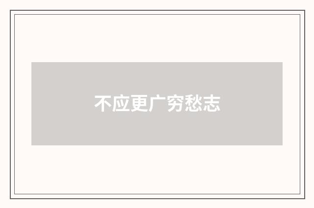 不应更广穷愁志