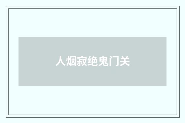 人烟寂绝鬼门关