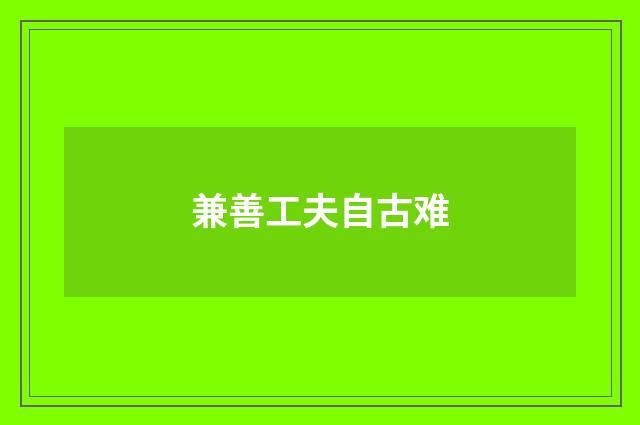 兼善工夫自古难