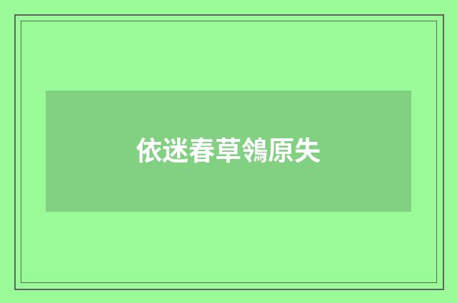 依迷春草鴒原失